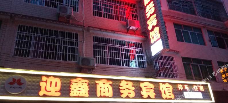 剑阁迎鑫商务宾馆图片