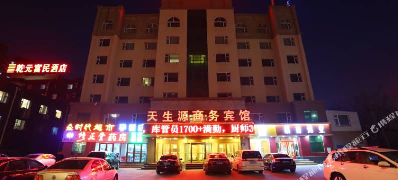 天生源商务宾馆(长春中日联谊医院店)图片