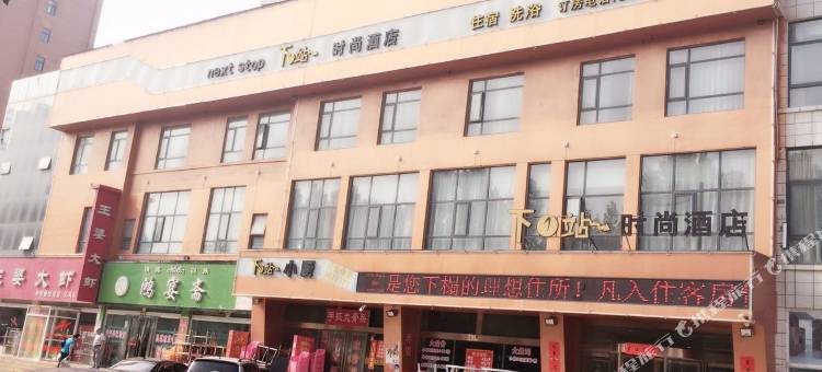 义马下一站时尚酒店图片