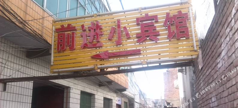 渭南前进小宾馆图片