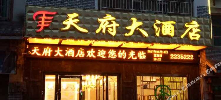 晴隆天府大酒店图片
