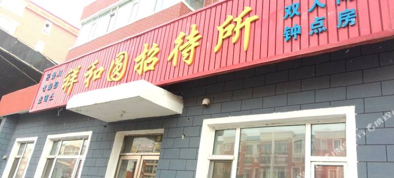 敦化祥和源招待所图片
