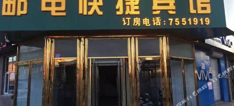 邮电快捷宾馆(嫩江火车站店)图片