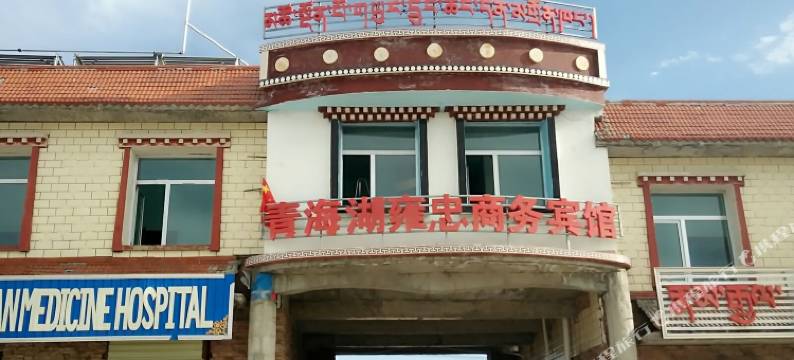 共和雍忠商务宾馆图片