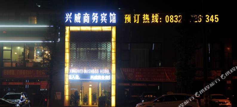 威远兴威商务宾馆图片