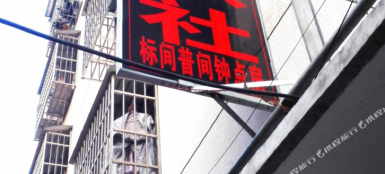 淮南鑫尚旅社图片