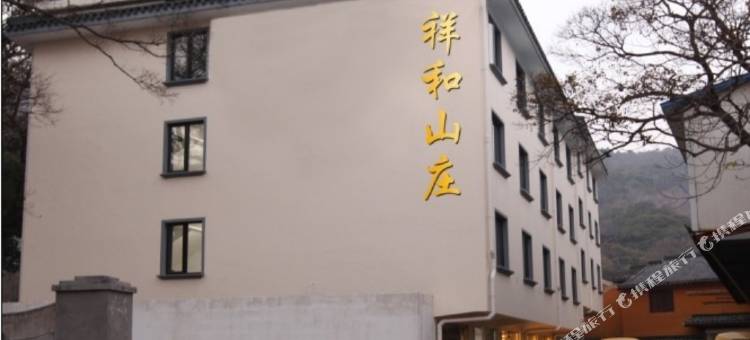 普陀山祥和山庄(大乘禅院店)图片
