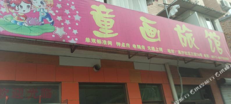 杭州童画旅馆图片