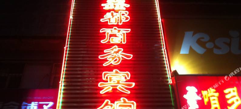 潍坊鑫都商务宾馆图片