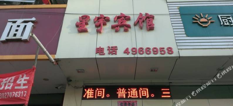 太原星宇宾馆图片