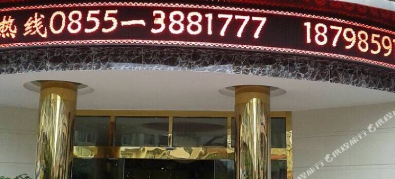 麻江七鑫酒店图片