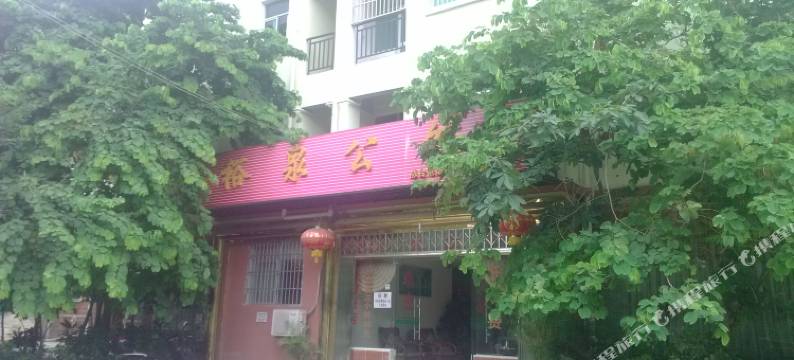 五指山裕泉公馆图片