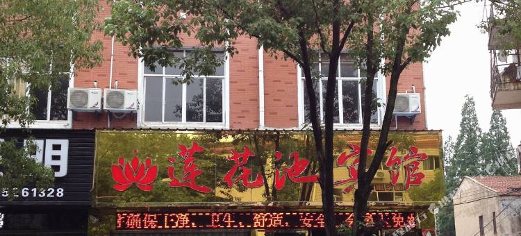 安陆莲花池宾馆图片