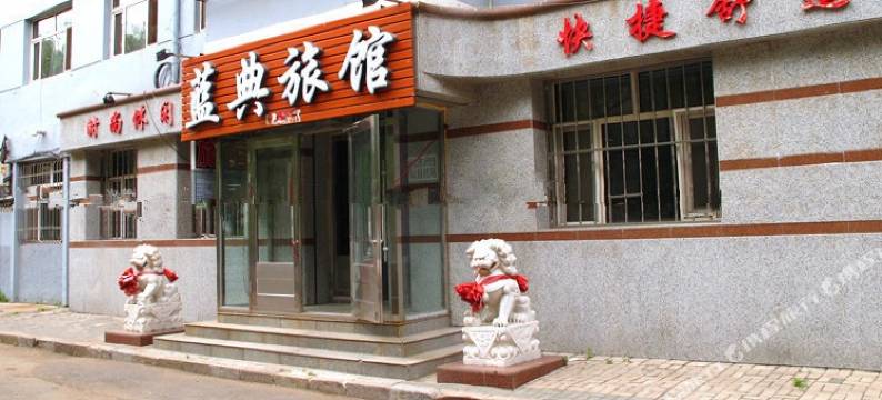 齐齐哈尔蓝典旅馆图片