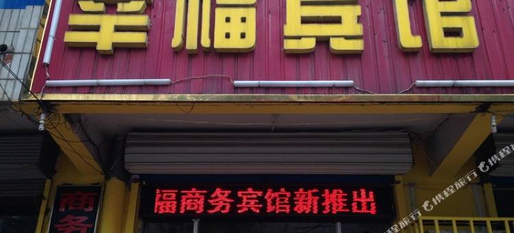 幸福宾馆(临邑开元大街店)图片
