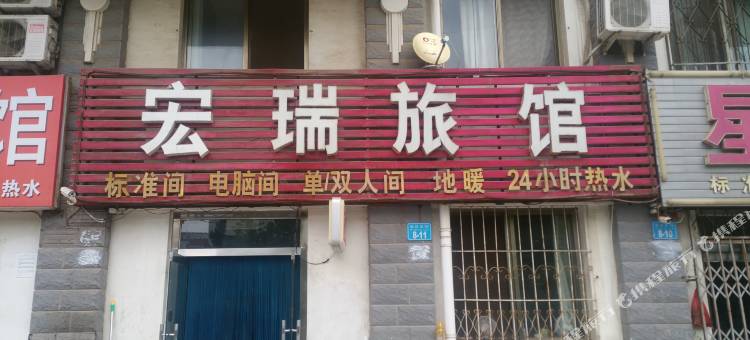 威海宏瑞旅馆图片