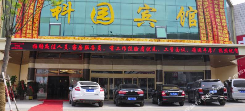 济南科园宾馆图片