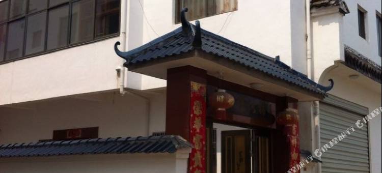婺源鲍老师客栈图片