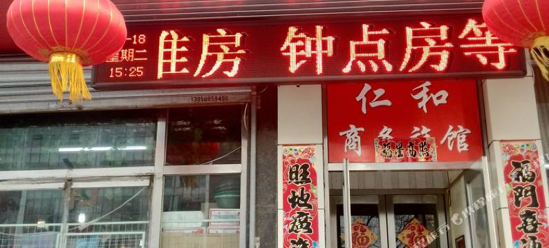 鞍山仁和旅店图片