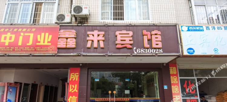 鹿寨鑫来宾馆图片