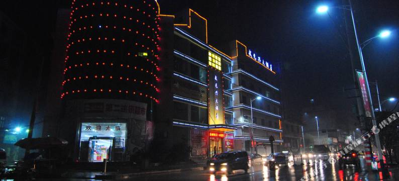 邵阳县武元兴大酒店图片