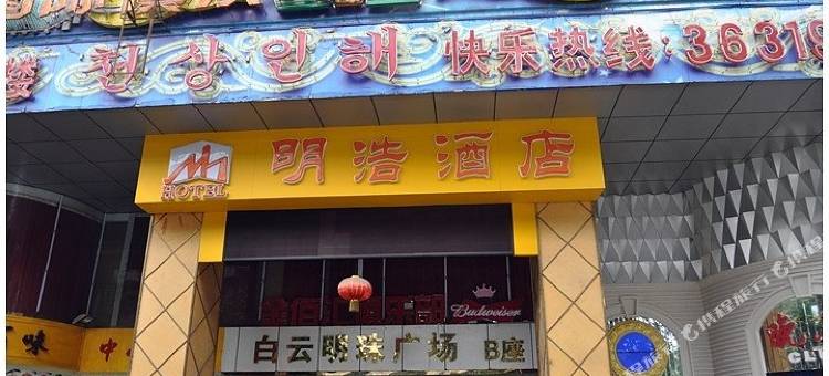 广州明浩酒店图片