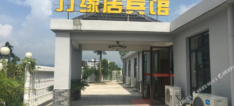 黄梅竹缘居宾馆图片