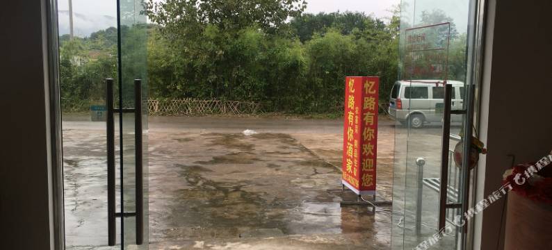 泾县忆路有你酒家图片