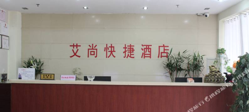 驻马店艾尚快捷宾馆图片