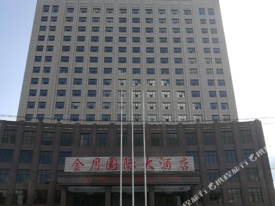 昌图金月国际大酒店