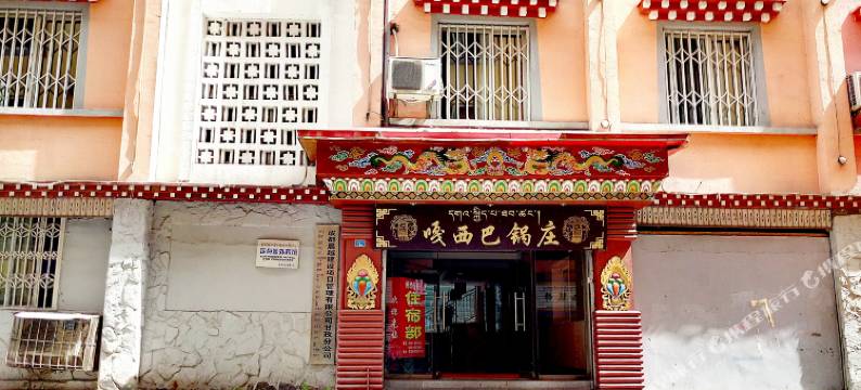 康定嘎西巴商务酒店图片