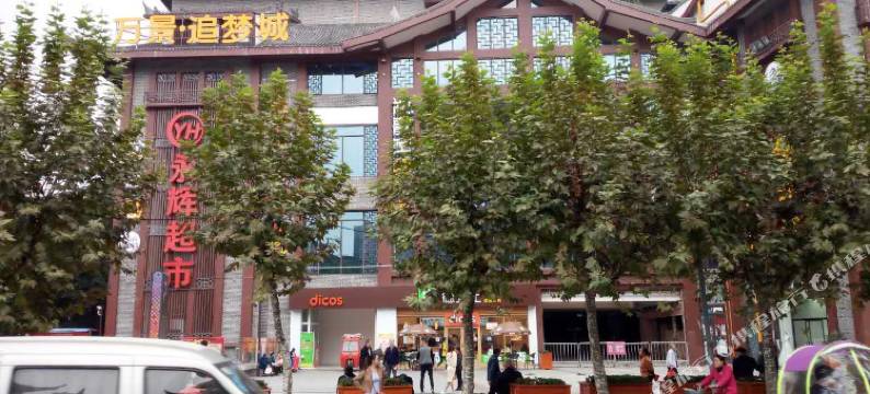 拾忆青年旅舍(眉山东站三苏祠店)图片