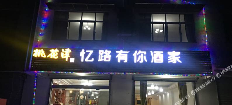 泾县忆路有你酒家图片