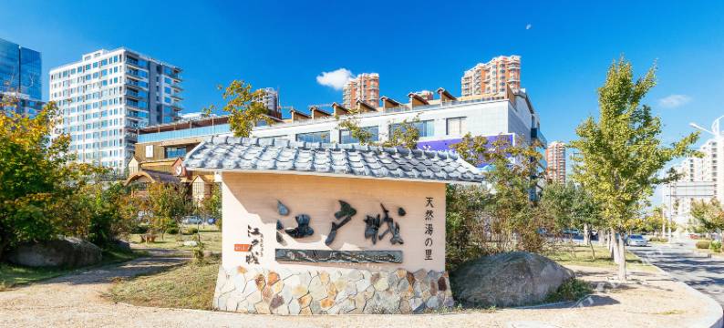 丹东途悦江景温泉公寓(江户城店)图片