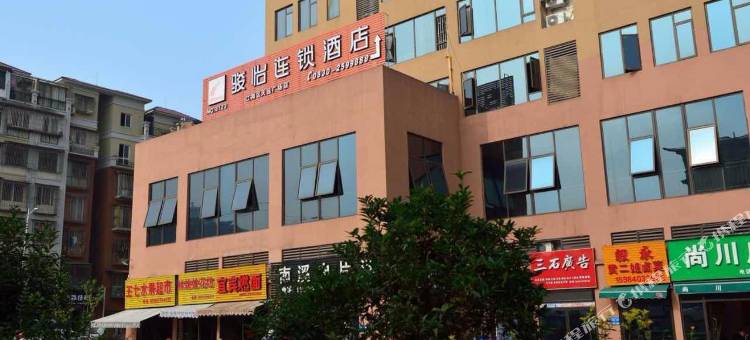 泸州骏怡连锁酒店天远广场店图片