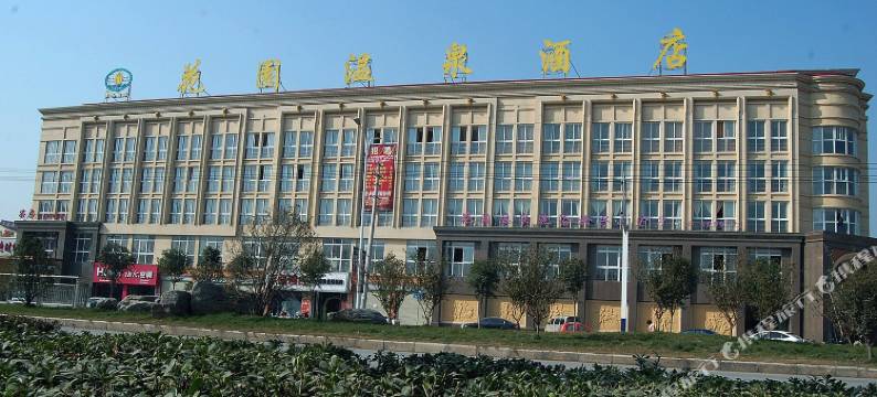 砀山花园温泉酒店图片