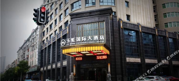 玉山玉虹国际大酒店图片