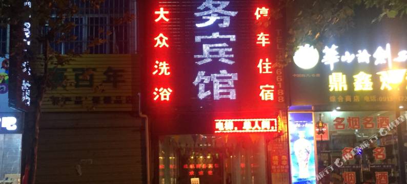 渭南航帆商务宾馆图片