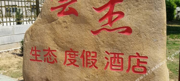 宜兴云杰生态度假酒店图片