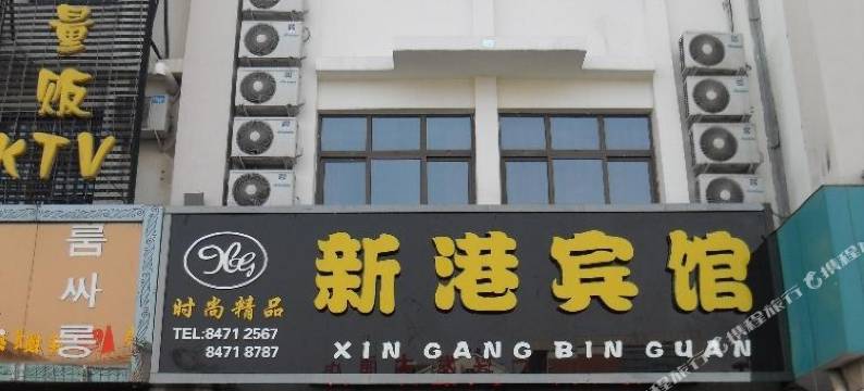 青岛新港宾馆图片