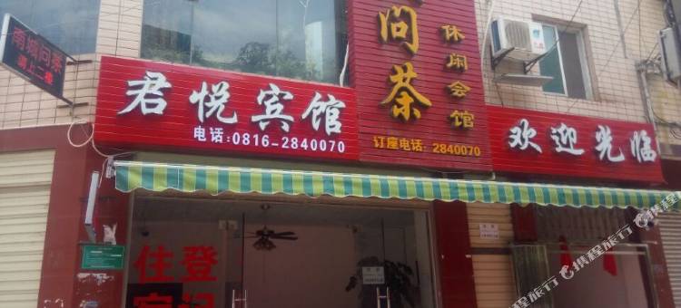 绵阳君悦宾馆图片