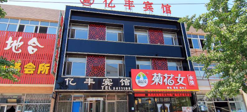 兴城亿丰宾馆图片