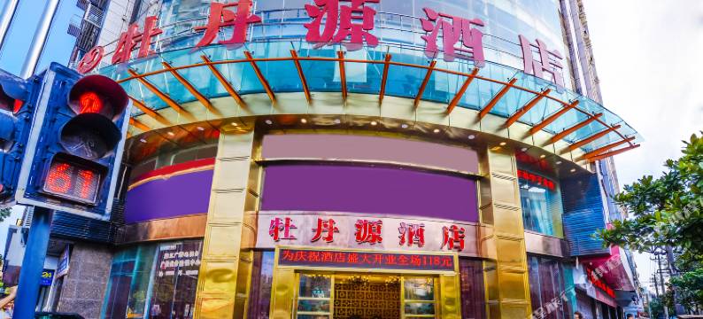 垫江牡丹源酒店图片