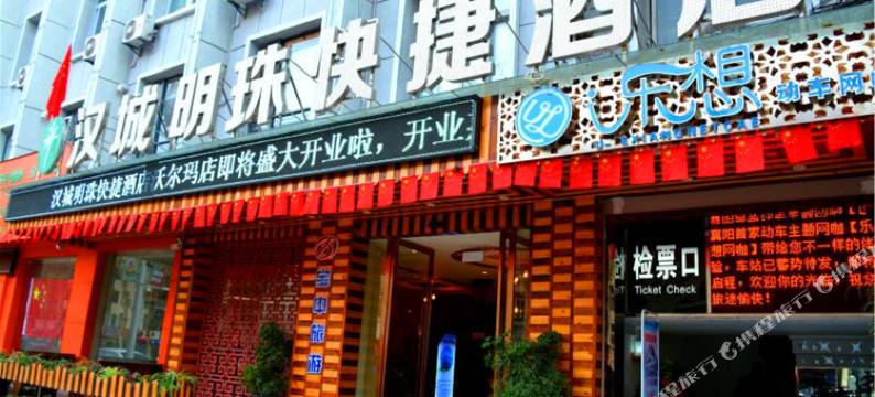 汉城明珠快捷酒店(襄阳沃尔玛店)图片