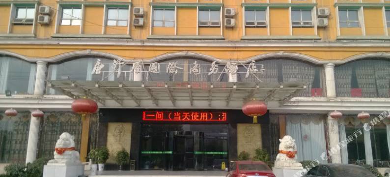 乾县唐汗隆国际商务酒店图片