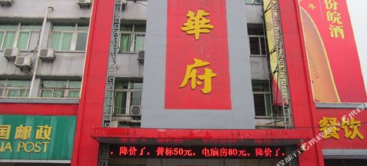 阜阳华府宾馆图片