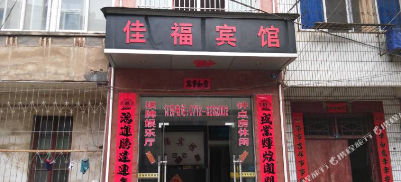 应城佳福宾馆图片