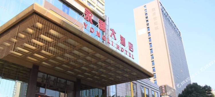 绍兴市永利大酒店图片