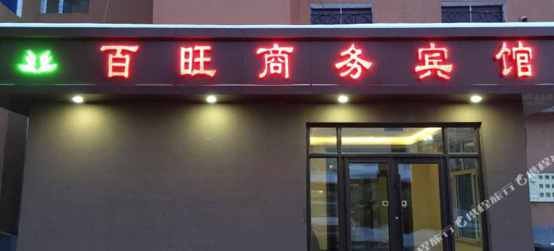 临江百旺商务宾馆图片