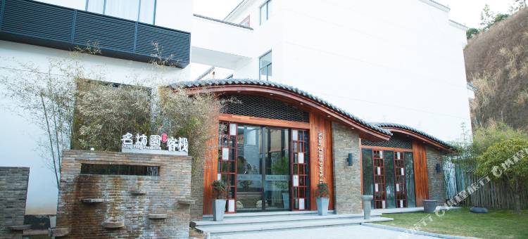 名坊园艺术酒店图片
